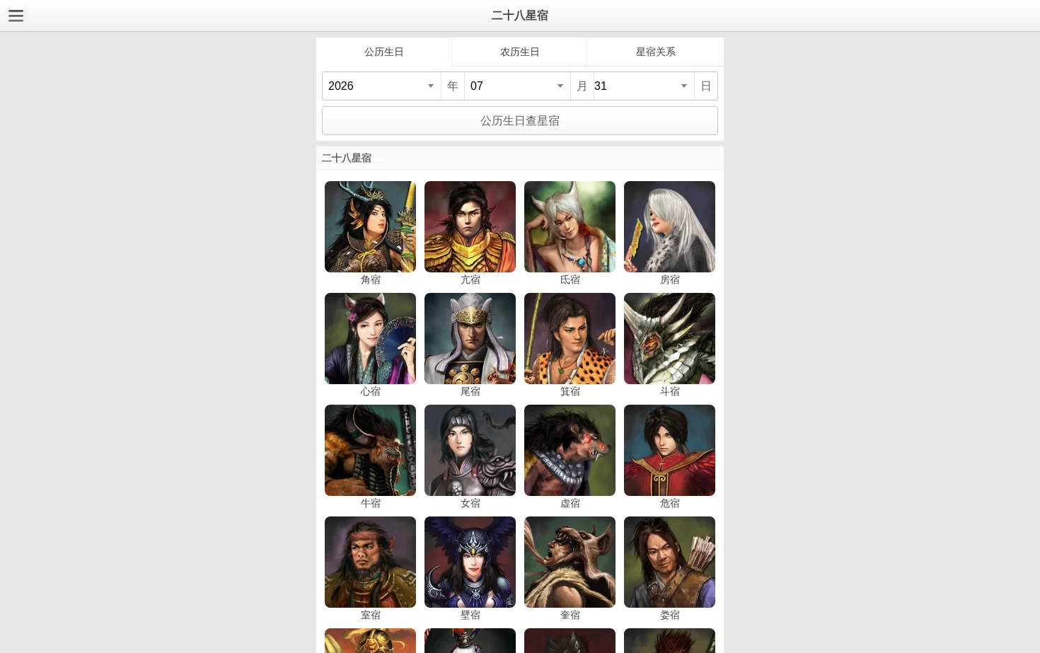 二十八星宿 页面快照